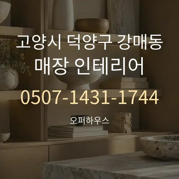 고양시 덕양구 강매동 매장 인테리어 대표 안내 그래픽