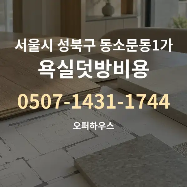 서울시 성북구 동소문동1가 욕실덧방비용 대표 안내 그래픽