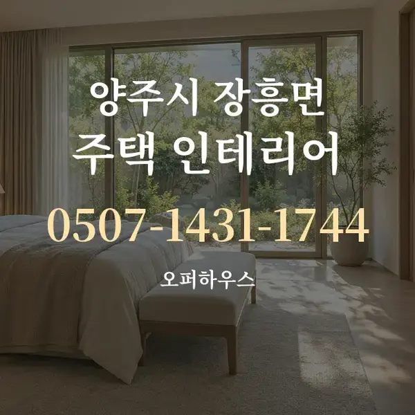 양주시 장흥면 주택 인테리어 대표 안내 그래픽
