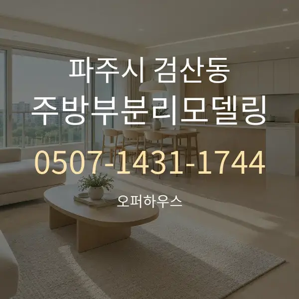 파주시 검산동 주방부분리모델링 대표 안내 그래픽