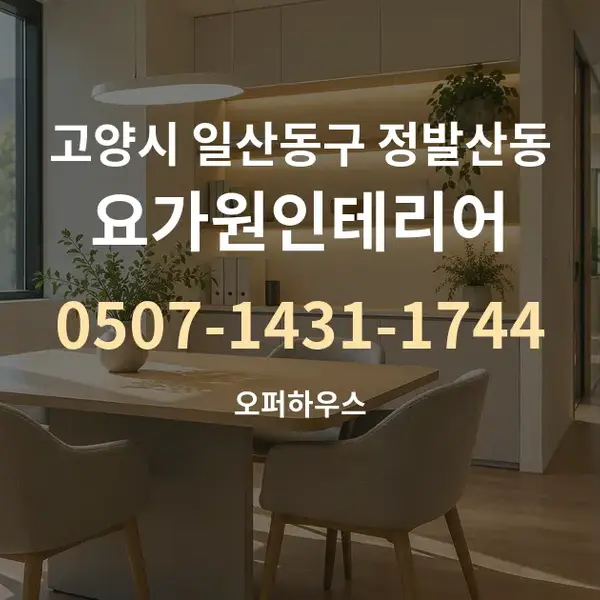 고양시 일산동구 정발산동 요가원인테리어 대표 안내 그래픽