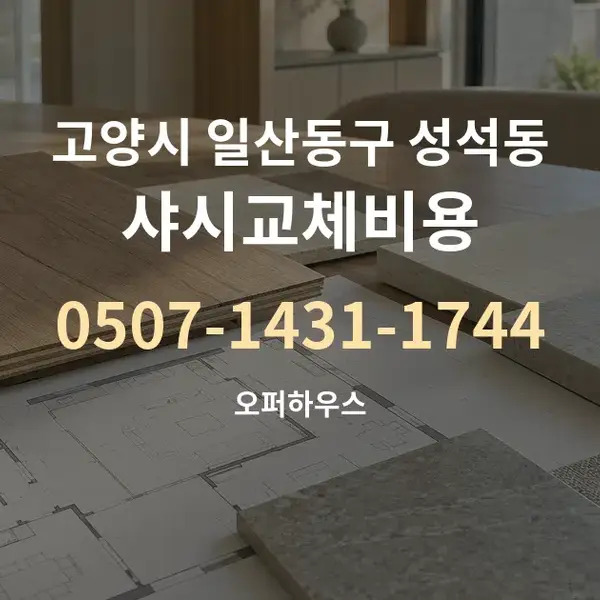 고양시 일산동구 성석동 샤시교체비용 대표 안내 그래픽
