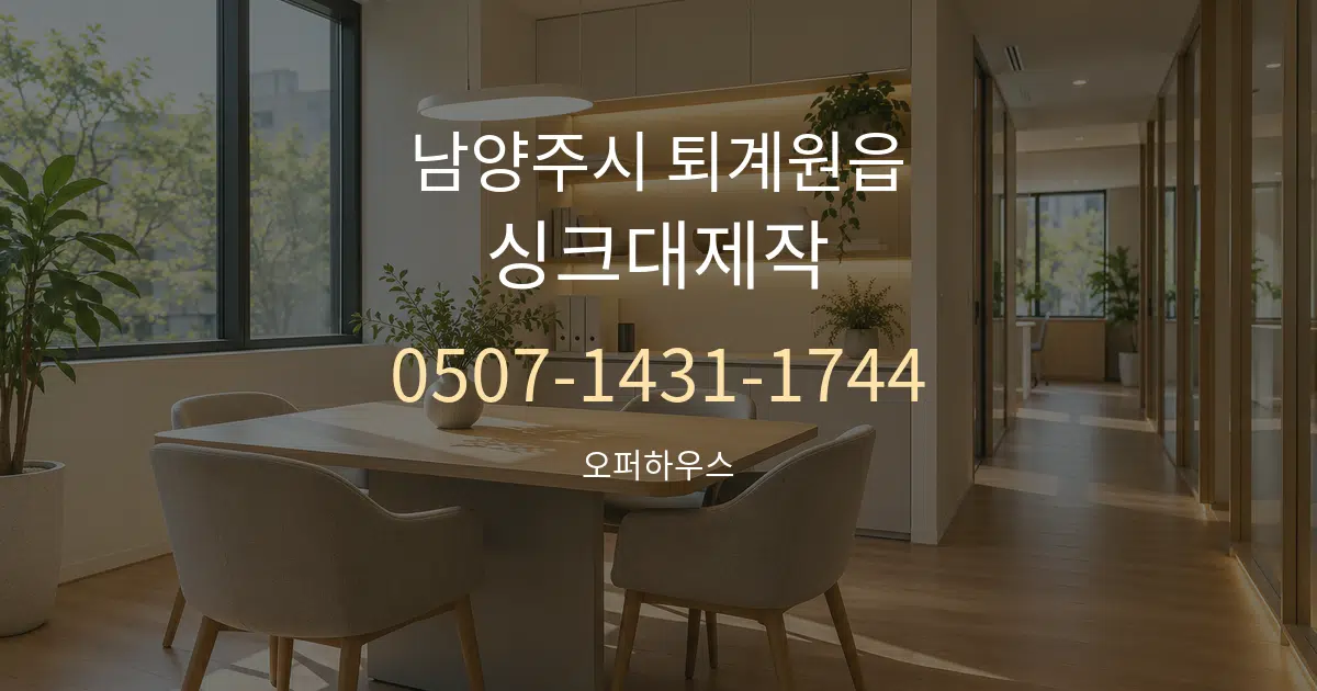 남양주시 퇴계원읍 싱크대제작 서비스 이용 안내 그래픽