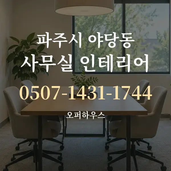 파주시 야당동 사무실 인테리어 대표 안내 그래픽