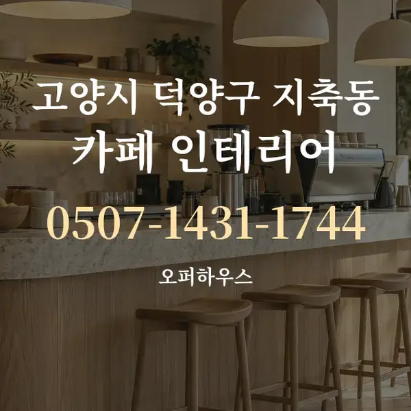고양시 덕양구 지축동 카페 인테리어 대표 안내 그래픽