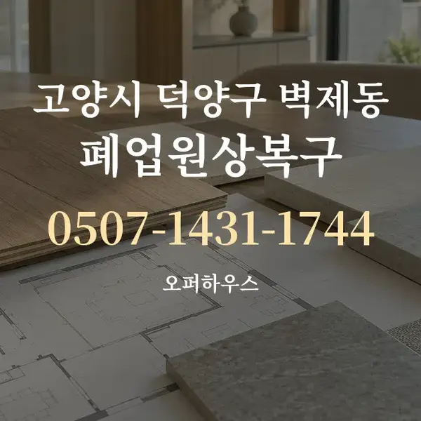고양시 덕양구 벽제동 폐업원상복구 대표 안내 그래픽