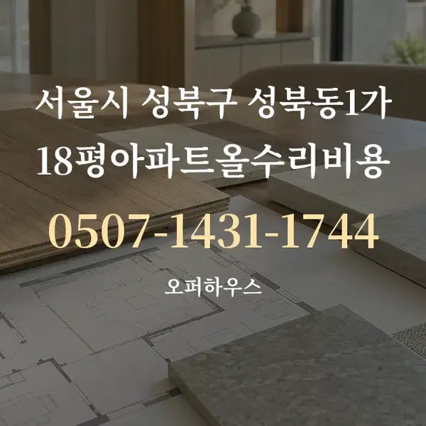 서울시 성북구 성북동1가 18평아파트올수리비용 대표 안내 그래픽