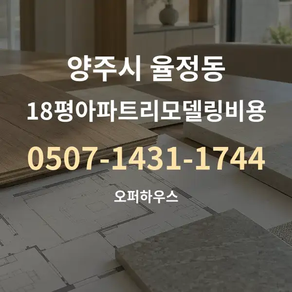 양주시 율정동 18평아파트리모델링비용 대표 안내 그래픽