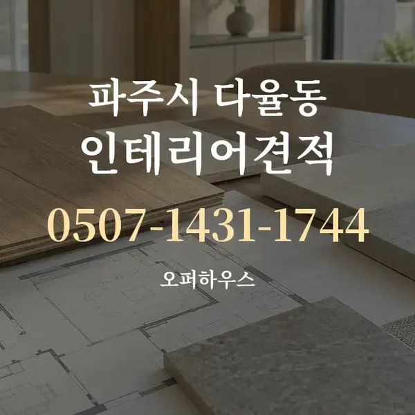 파주시 다율동 인테리어견적 대표 안내 그래픽