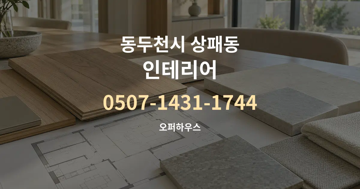 동두천시 상패동 인테리어 작업 조건 안내 그래픽