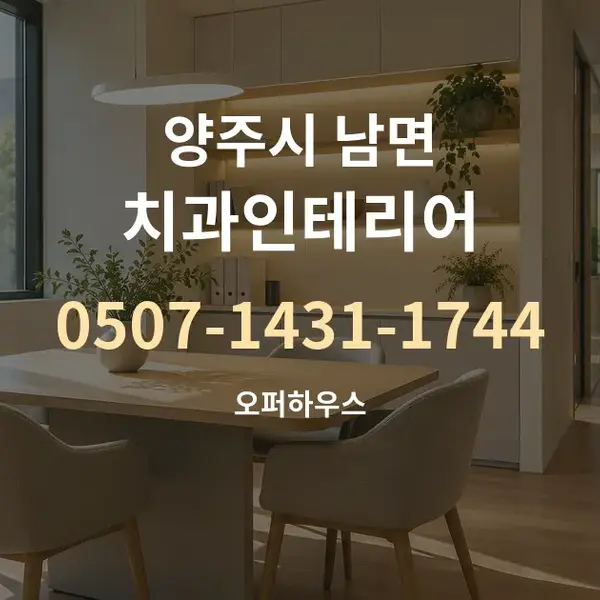 양주시 남면 치과인테리어 대표 안내 그래픽