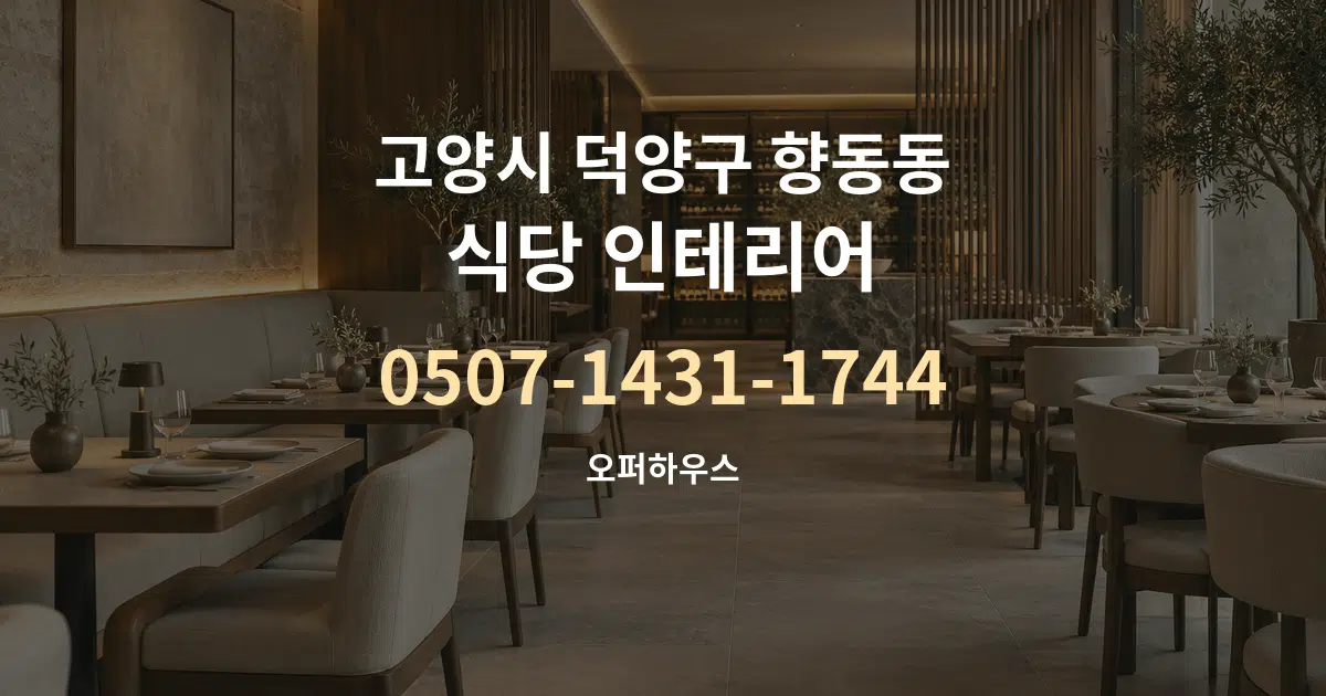 고양시 덕양구 향동동 식당 인테리어 서비스 이용 안내 그래픽