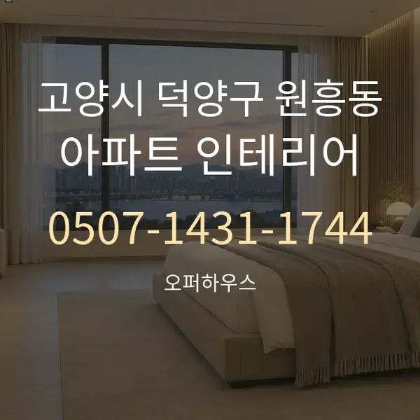 고양시 덕양구 원흥동 아파트 인테리어 대표 안내 그래픽
