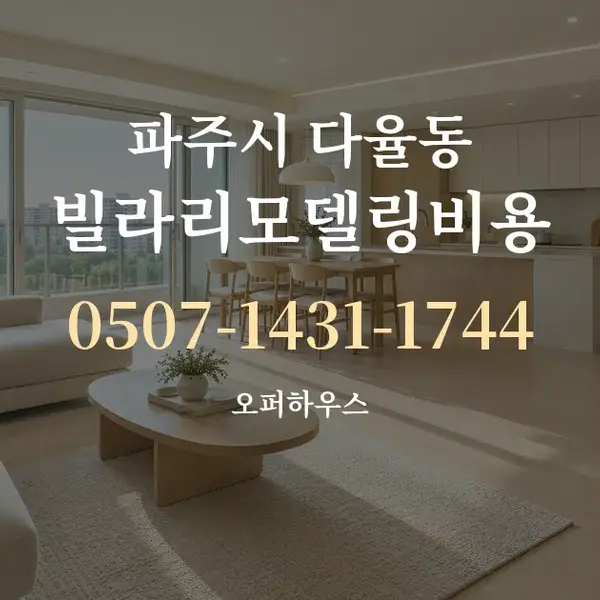 파주시 다율동 빌라리모델링비용 대표 안내 그래픽