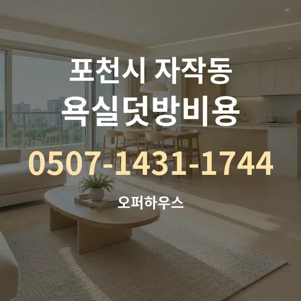 포천시 자작동 욕실덧방비용 대표 안내 그래픽