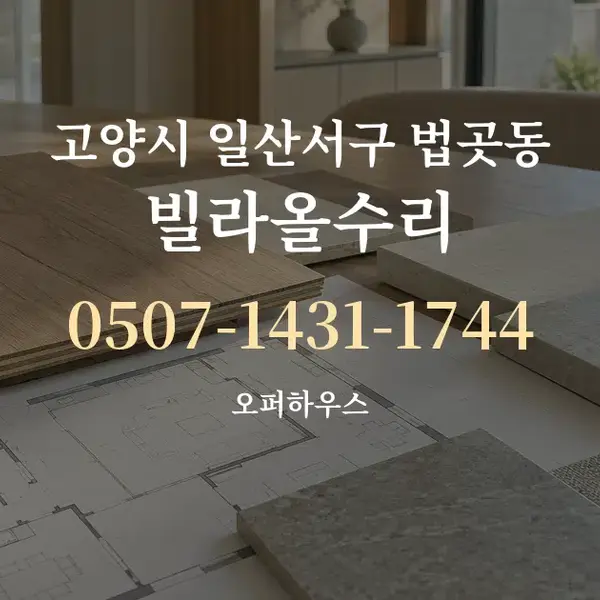 고양시 일산서구 법곳동 빌라올수리 대표 안내 그래픽