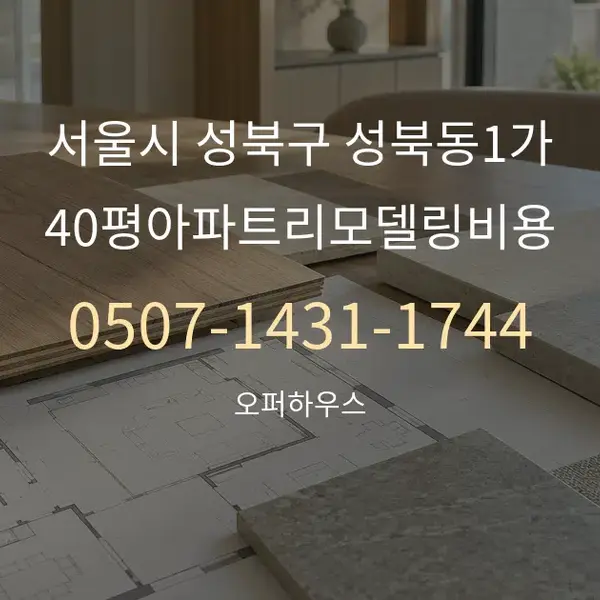 서울시 성북구 성북동1가 40평아파트리모델링비용 대표 안내 그래픽