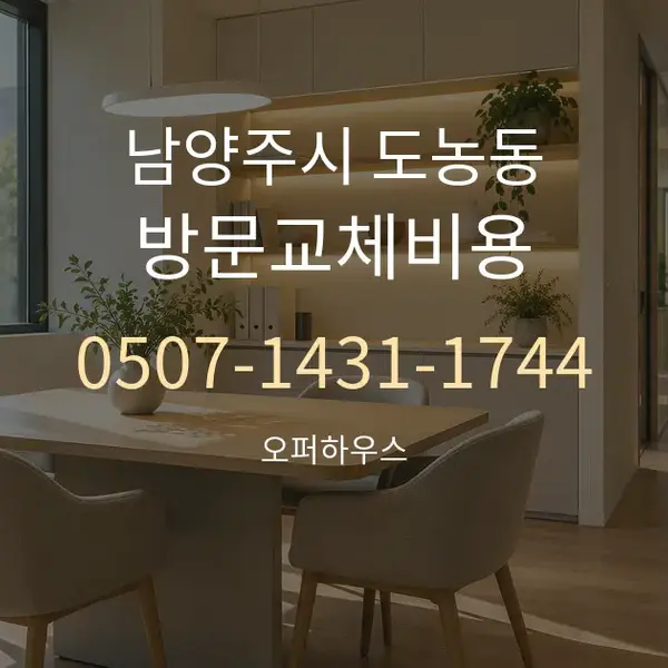 남양주시 도농동 방문교체비용 대표 안내 그래픽