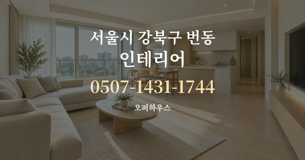 서울시 강북구 번동 인테리어 대표 안내 그래픽