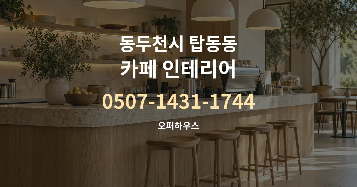 동두천시 탑동동 카페 인테리어 작업 조건 안내 그래픽