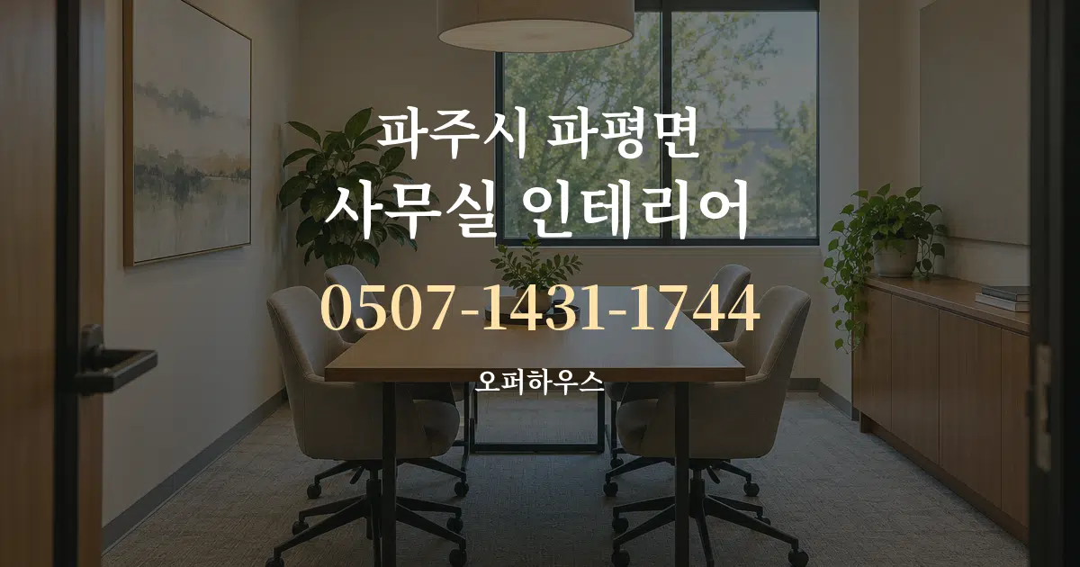 파주시 파평면 사무실 인테리어 작업 조건 안내 그래픽
