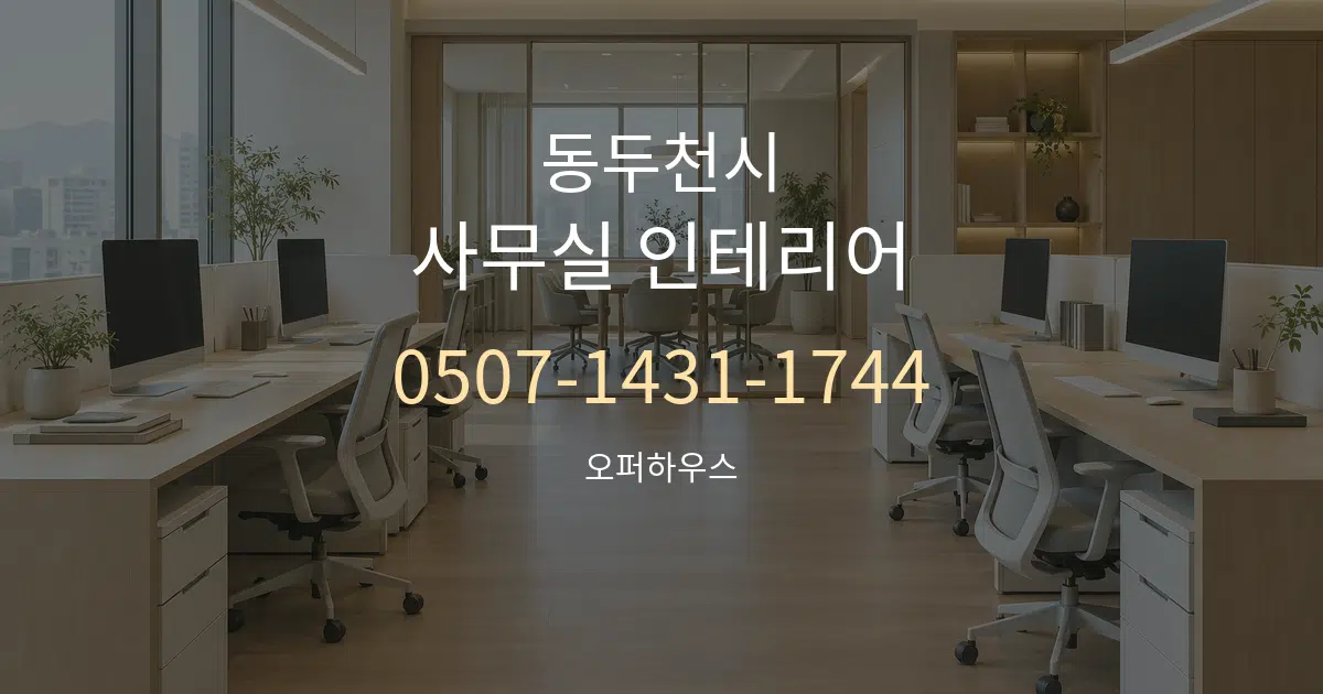 동두천시 사무실 인테리어 작업 조건 안내 그래픽