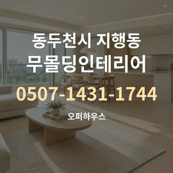 동두천시 지행동 무몰딩인테리어 대표 안내 그래픽