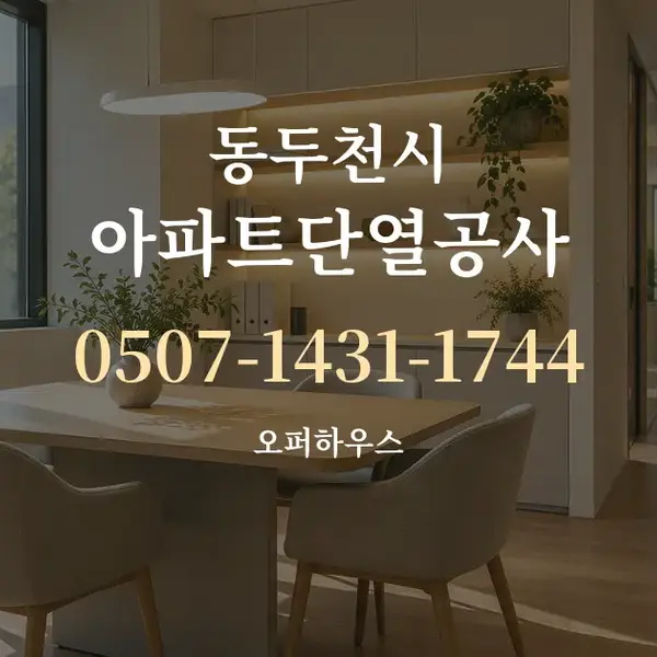 동두천시 아파트단열공사 대표 안내 그래픽