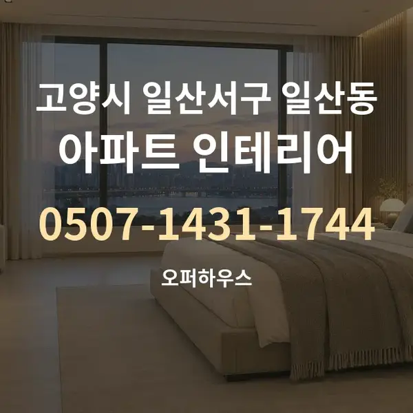 고양시 일산서구 일산동 아파트 인테리어 대표 안내 그래픽