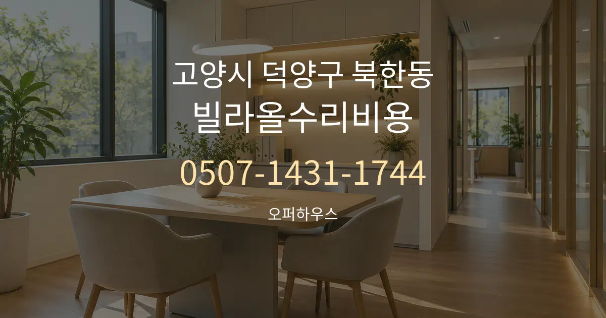 고양시 덕양구 북한동 빌라올수리비용 서비스 이용 안내 그래픽