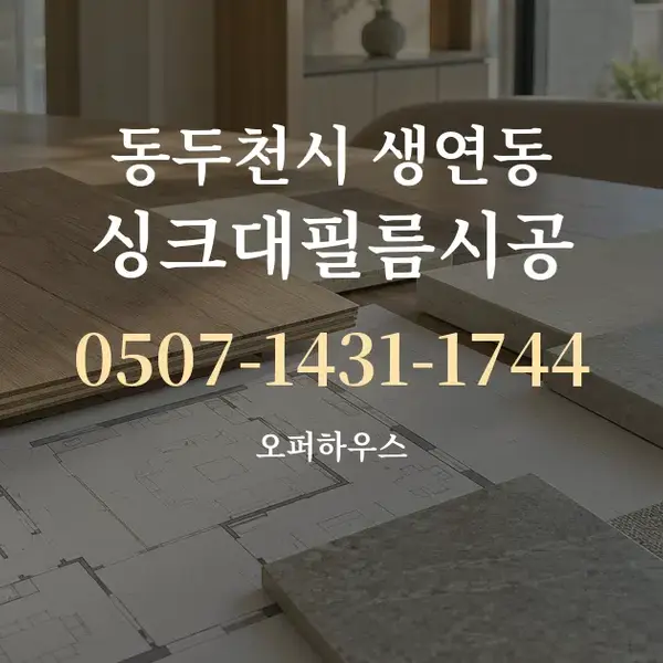 동두천시 생연동 싱크대필름시공 대표 안내 그래픽