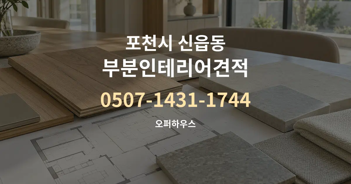포천시 신읍동 부분인테리어견적 작업 조건 안내 그래픽
