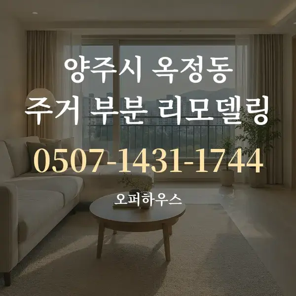 양주시 옥정동 주거 부분 리모델링 대표 안내 그래픽