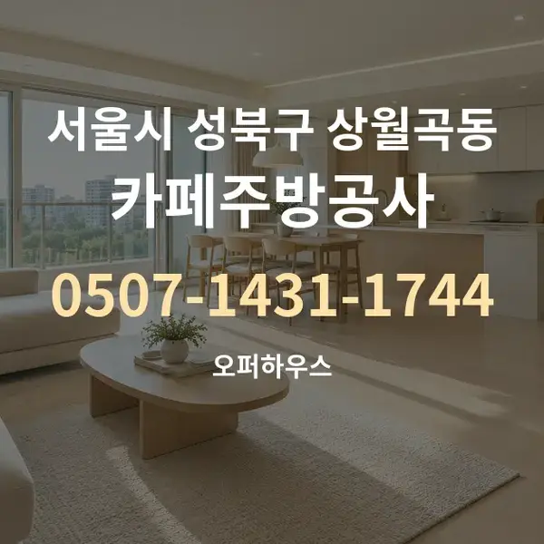 서울시 성북구 상월곡동 카페주방공사 대표 안내 그래픽