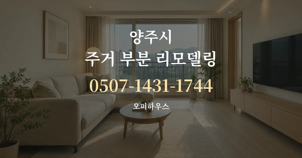 양주시 주거 부분 리모델링 서비스 이용 안내 그래픽