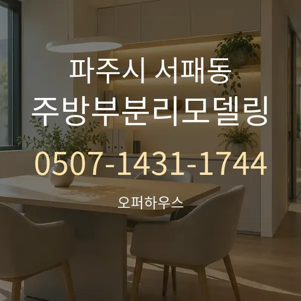 파주시 서패동 주방부분리모델링 대표 안내 그래픽