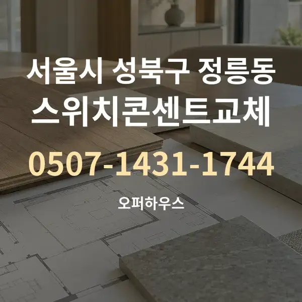 서울시 성북구 정릉동 스위치콘센트교체 대표 안내 그래픽