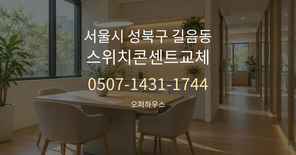 서울시 성북구 길음동 스위치콘센트교체 서비스 이용 안내 그래픽