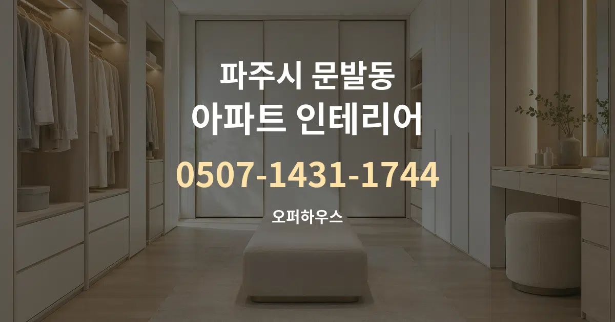 파주시 문발동 아파트 인테리어 작업 조건 안내 그래픽