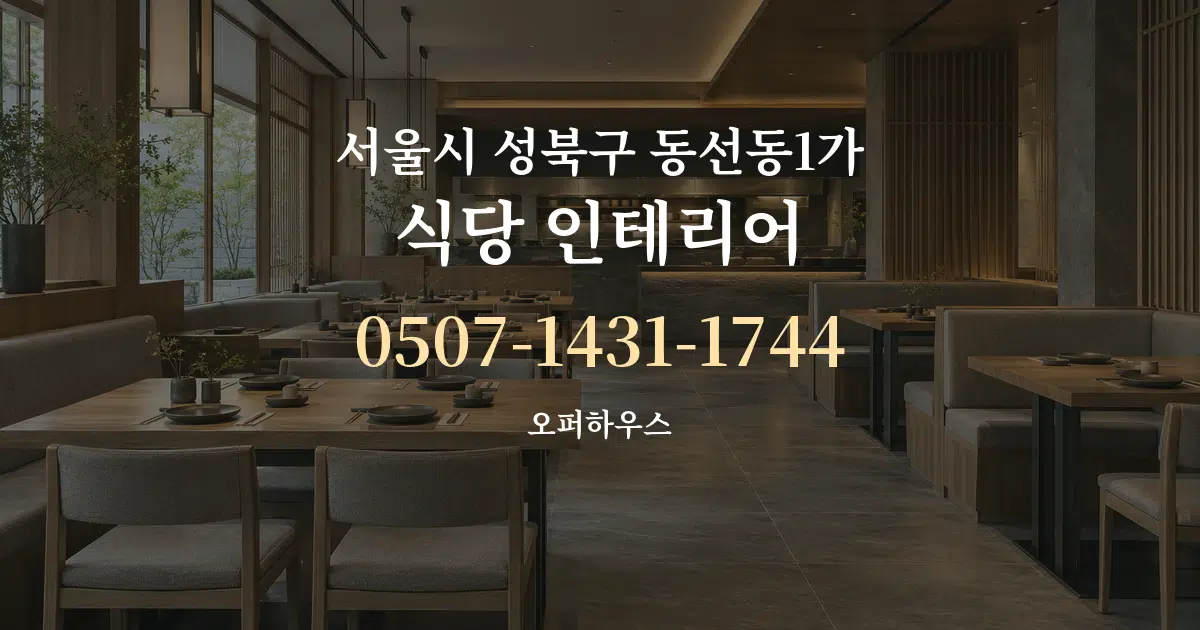 서울시 성북구 동선동1가 식당 인테리어 대표 안내 그래픽