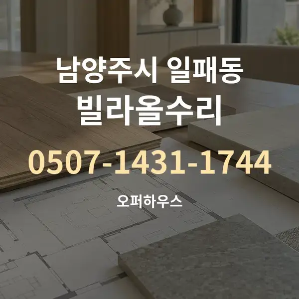 남양주시 일패동 빌라올수리 대표 안내 그래픽