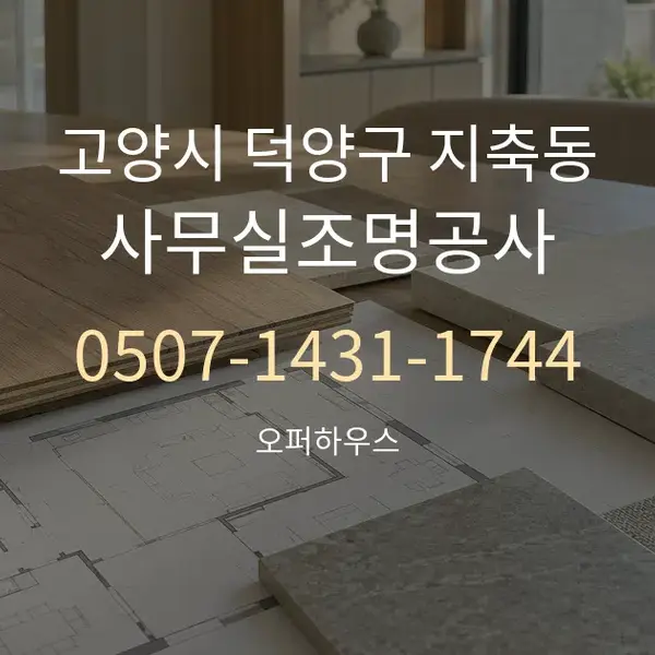 고양시 덕양구 지축동 사무실조명공사 대표 안내 그래픽