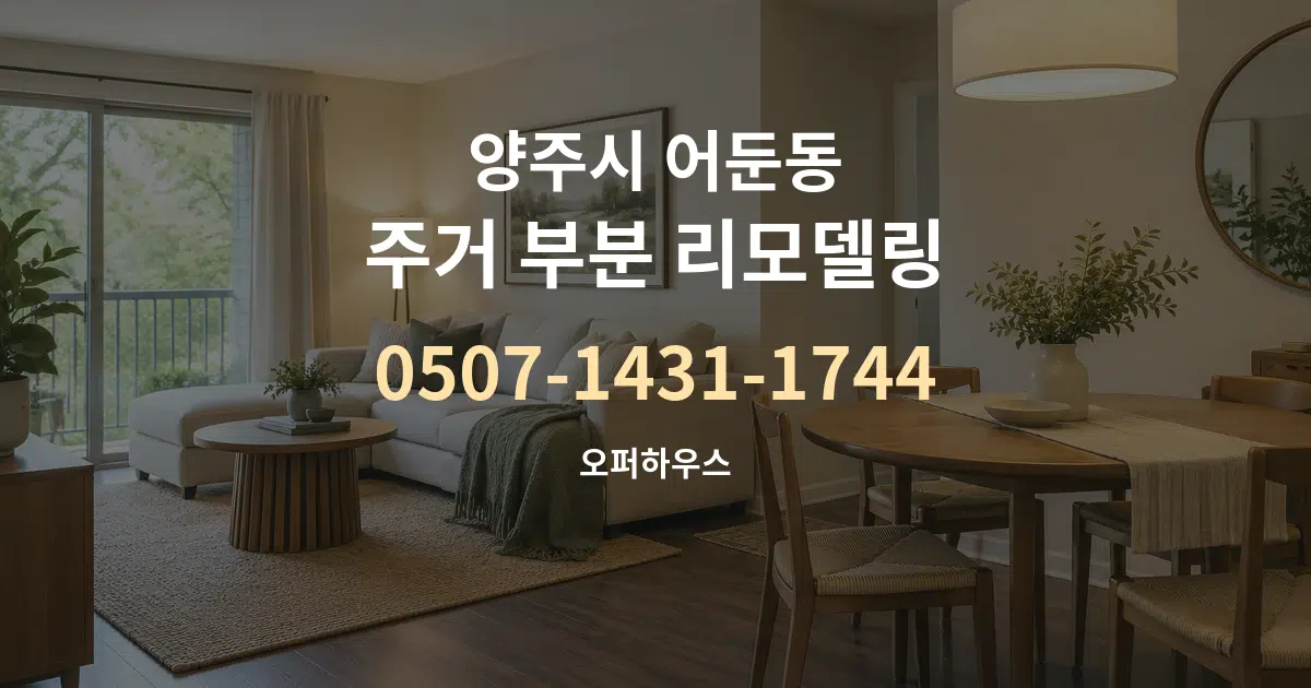 양주시 어둔동 주거 부분 리모델링 서비스 이용 안내 그래픽