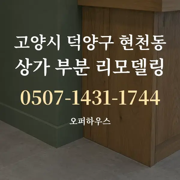 고양시 덕양구 현천동 상가 부분 리모델링 대표 안내 그래픽