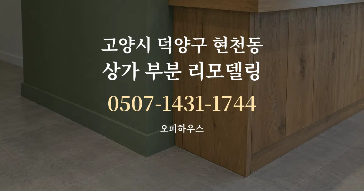 고양시 덕양구 현천동 상가 부분 리모델링 대표 안내 그래픽