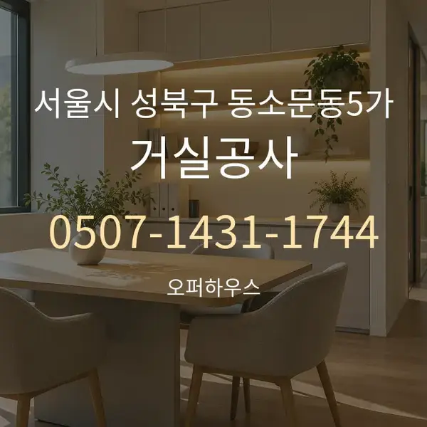서울시 성북구 동소문동5가 거실공사 대표 안내 그래픽