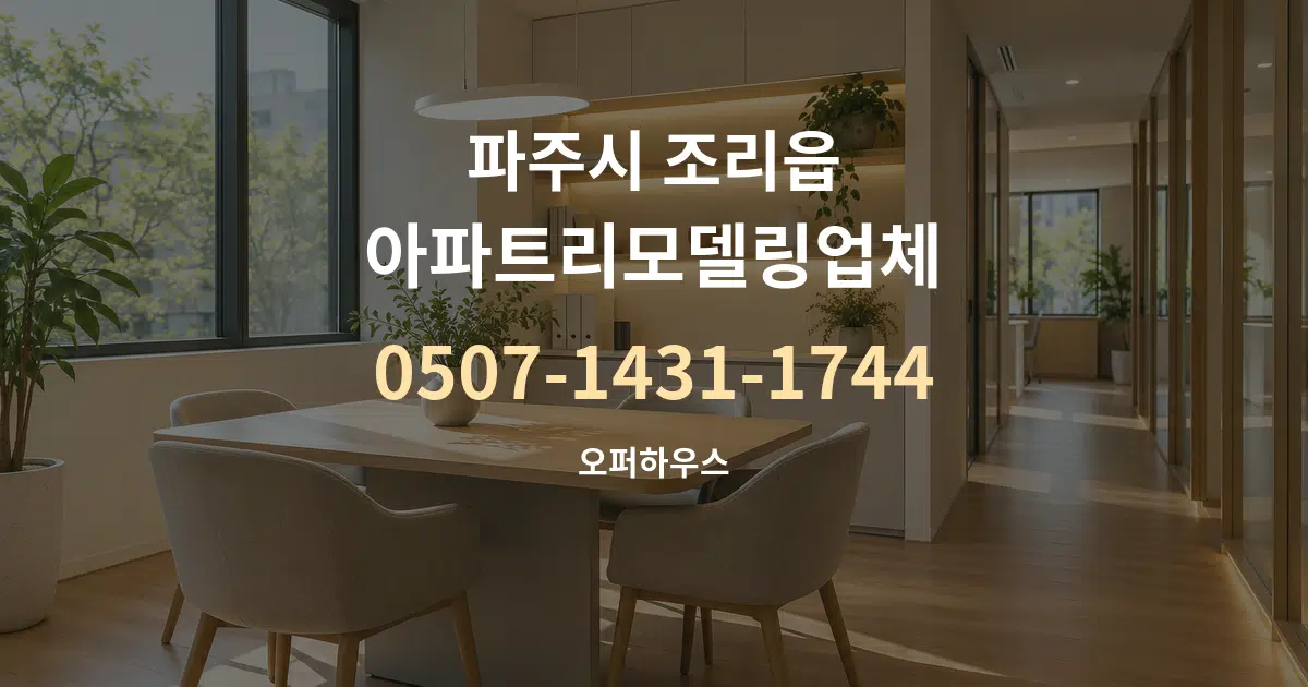 파주시 조리읍 아파트리모델링업체 서비스 이용 안내 그래픽