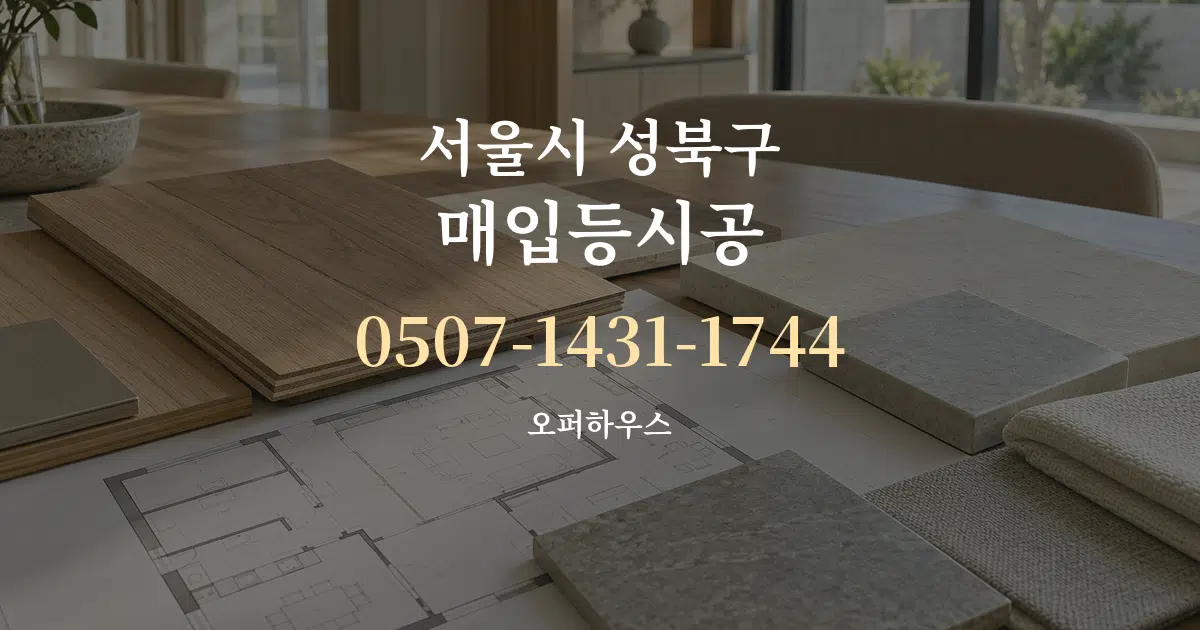 서울시 성북구 매입등시공 작업 조건 안내 그래픽