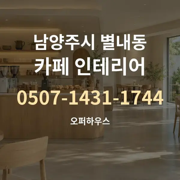 남양주시 별내동 카페 인테리어 대표 안내 그래픽