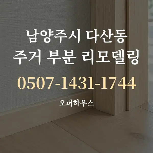 남양주시 다산동 주거 부분 리모델링 대표 안내 그래픽